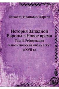 История Западной Европы в Новое время