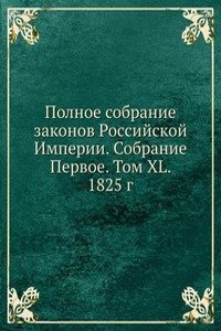 Polnoe sobranie zakonov Rossijskoj Imperii. Sobranie Pervoe