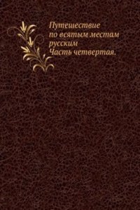 Puteshestvie po vsyatym mestam russkim