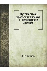 Путешествие уральских казаков в Беловод