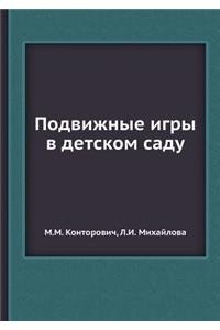 &#1055;&#1086;&#1076;&#1074;&#1080;&#1078;&#1085;&#1099;&#1077; &#1080;&#1075;&#1088;&#1099; &#1074; &#1076;&#1077;&#1090;&#1089;&#1082;&#1086;&#1084; &#1089;&#1072;&#1076;&#1091;