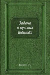 Zadacha v russkih shashkah