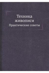 Техника живописи