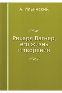 Рихард Вагнер, его жизнь и творения