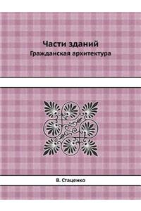 Части зданий