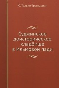 Sudzhinskoe doistoricheskoe kladbische v Ilmovoj padi