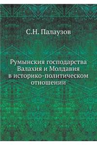 Румынския господарства Валахия и Молдав