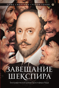 Завещание Шекспира