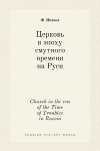 &#1062;&#1077;&#1088;&#1082;&#1086;&#1074;&#1100; &#1074; &#1101;&#1087;&#1086;&#1093;&#1091; &#1089;&#1084;&#1091;&#1090;&#1085;&#1086;&#1075;&#1086; &#1074;&#1088;&#1077;&#1084;&#1077;&#1085;&#1080; &#1085;&#1072; &#1056;&#1091;&#1089;&#1080;. Ch