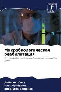 Микробиологическая реабилитация