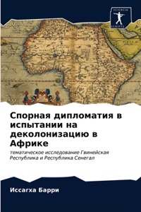 Спорная дипломатия в испытании на деколон