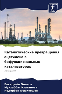 Каталитические превращения ацетилена в б