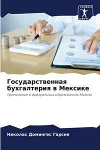 Государственная бухгалтерия в Мексике