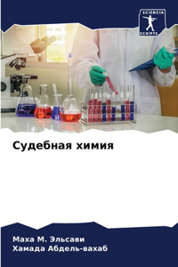 Судебная химия