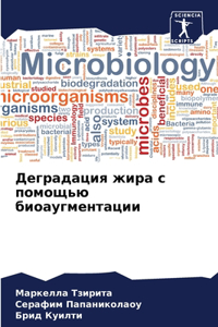 Деградация жира с помощью биоаугментации