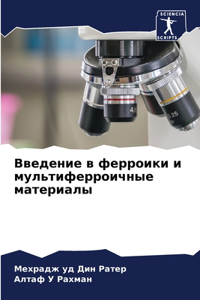 Введение в ферроики и мультиферроичные ма