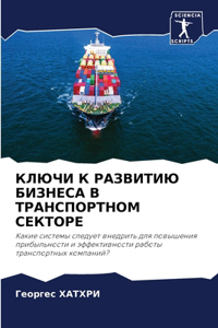 КЛЮЧИ К РАЗВИТИЮ БИЗНЕСА В ТРАНСПОРТНОМ Сh