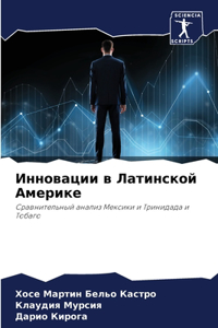 Инновации в Латинской Америке