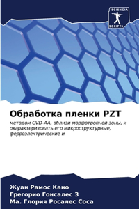Обработка пленки PZT