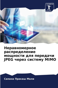 Неравномерное распределение мощности дл&