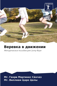 Веревка в движении