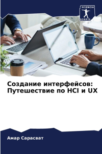 &#1057;&#1086;&#1079;&#1076;&#1072;&#1085;&#1080;&#1077; &#1080;&#1085;&#1090;&#1077;&#1088;&#1092;&#1077;&#1081;&#1089;&#1086;&#1074;: &#1055;&#1091;&#1090;&#1077;&#1096;&#1077;&#1089;&#1090;&#1074;&#1080;&#1077; &#1087;&#1086; HCI &#1080; UX