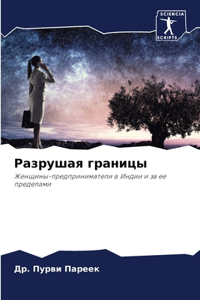 Разрушая границы