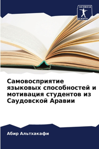 Самовосприятие языковых способностей и м
