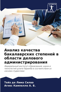 Анализ качества бакалаврских степеней в о