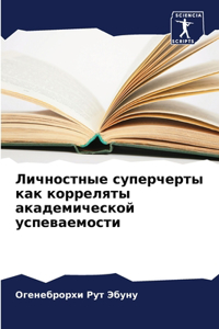 Личностные суперчерты как корреляты акад