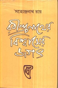 Rabindranather Bisvaser Jagat