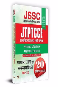 JSSC Jharkhand Teacher General Knowledge and synchronicity à¤�à¤¾à¤°à¤–à¤£à¥�à¤¡ à¤¶à¤¿à¤•à¥�à¤·à¤• à¤¸à¤¾à¤®à¤¾à¤¨à¥�à¤¯ à¤œà¥�à¤žà¤¾à¤¨ à¤�à¤µà¤‚ à¤¸à¤®à¤¸à¤¾à¤®à¤¯à¤¿à¤•à¥€ à¤ªà¥�à¤°à¥ˆà¤•à¥�à¤Ÿà¤¿à¤¸ à¤¸à¥‡à¤Ÿ (à¤¸à¤¨à¤¤à¤•) à¤ªà¥‡à¤ªà¤°-3 Book