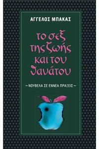 To Sex Tis Zois Kai Tou Thanatou
