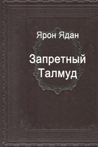 Запретный Талмуд