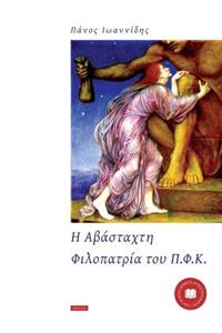 Η Αβάσταχτη Φιλοπατρία του Π.Φ.Κ.