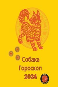 Собака Гороскоп 2024
