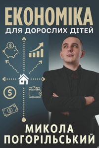 Економіка для дорослих дітей