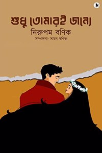 Shudhu Tomari Jonne! / à¦¶à¦§ à¦¤à¦®à¦°à¦‡ à¦œà¦¨à¦¯! : à¦¸à¦®à¦ªà¦¦à¦¨: à¦¸à¦¯à¦¨ à¦¬à¦£à¦•