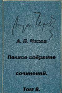 Polnoe Sobranie Sochineniy Tom 8 Rasskazy Povesti 1892-1894