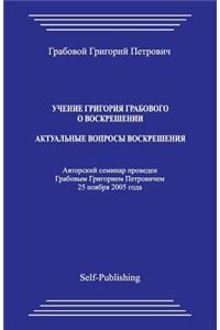 Uchenie Grigoriya Grabovogo O Voskreshenii. Aktualjnye Voprosy Raboty Po Voskresheniyu.