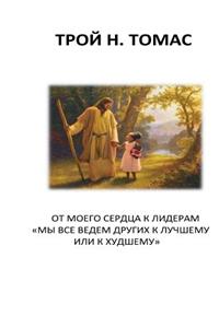 From My Heart to Leaders Russian