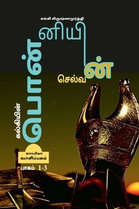 KALKIYIN PONNIYIN SELVAN (Part 1-3) / கல்கியின் பொன்னியின் செல்வன்