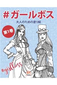 #ガールボス - #GirlsBoss - 第1巻