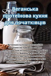 Веганська протеїнова кухня для початківц