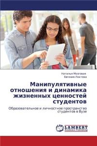 Manipulyativnye Otnosheniya I Dinamika Zhiznennykh Tsennostey Studentov
