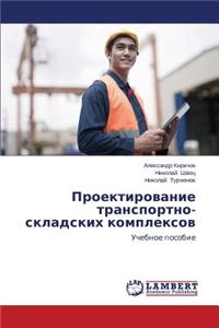 Proektirovanie transportno-skladskikh kompleksov