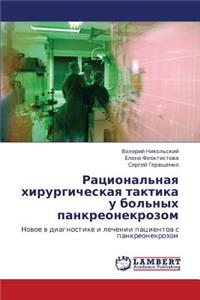 Ratsional'naya Khirurgicheskaya Taktika U Bol'nykh Pankreonekrozom