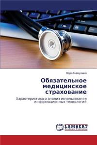 Obyazatel'noe Meditsinskoe Strakhovanie