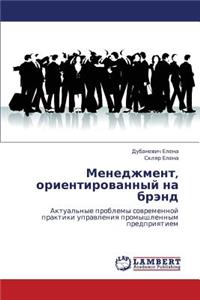Menedzhment, Orientirovannyy Na Brend