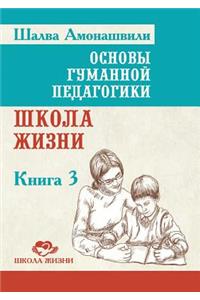 Основы гуманной педагогики. В 20 кн. Кн. 3. Школа &#